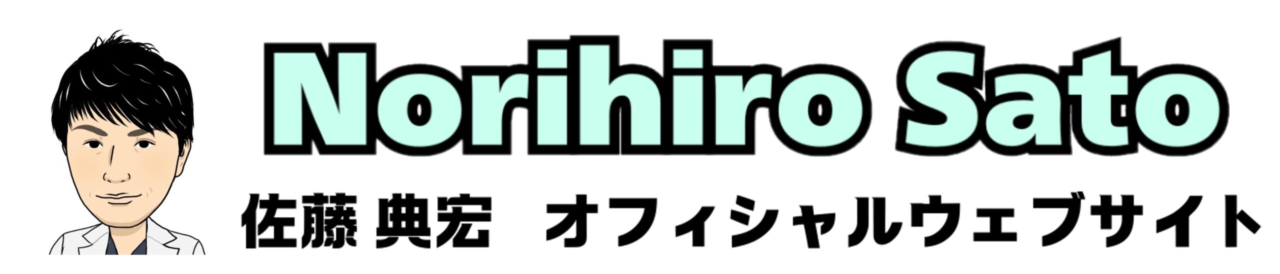 佐藤 典宏 オフィシャルウェブサイト